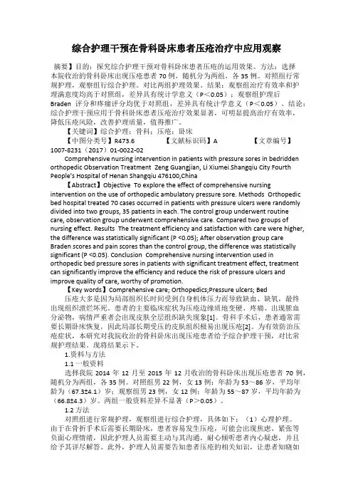 综合护理干预在骨科卧床患者压疮治疗中应用观察