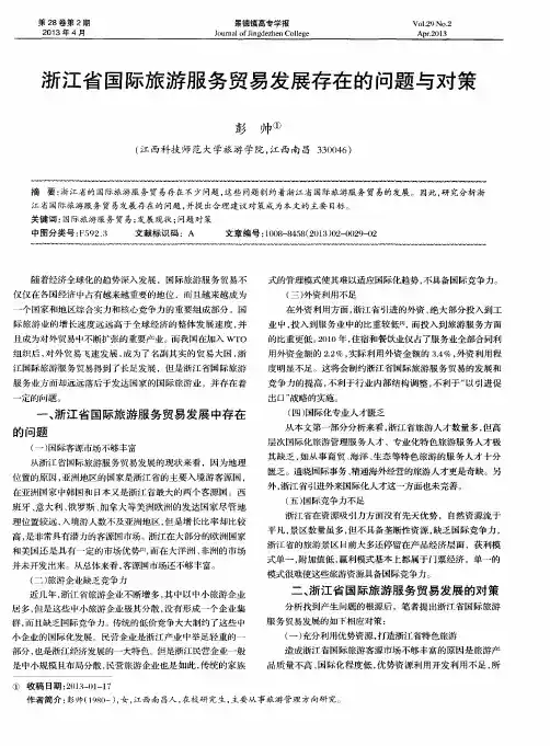 浙江省国际旅游服务贸易发展存在的问题与对策