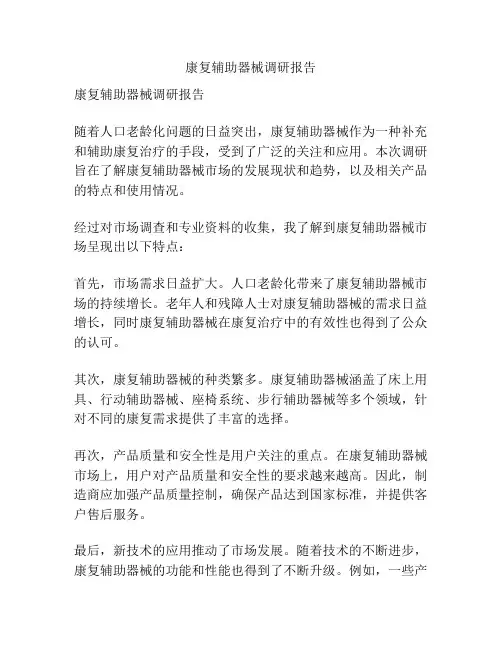 康复辅助器械调研报告