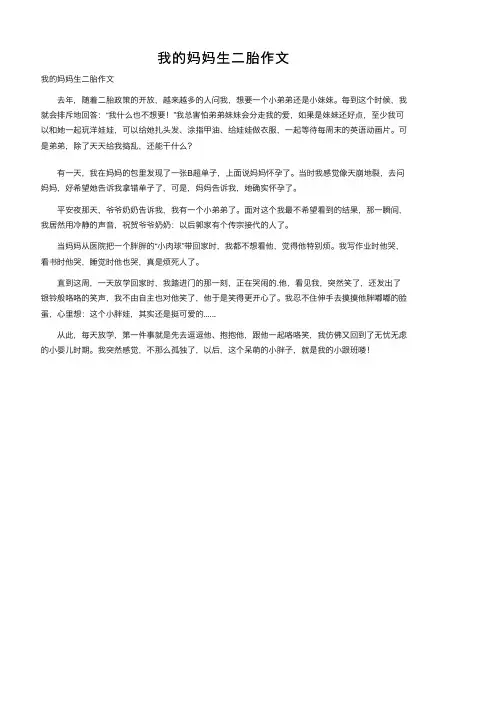 我的妈妈生二胎作文
