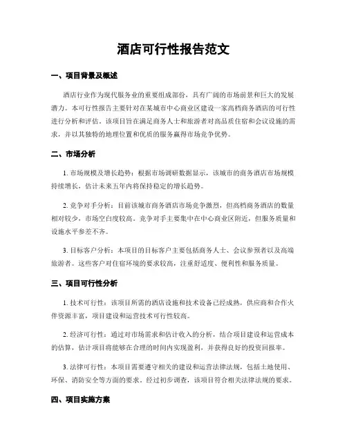 酒店可行性报告范文