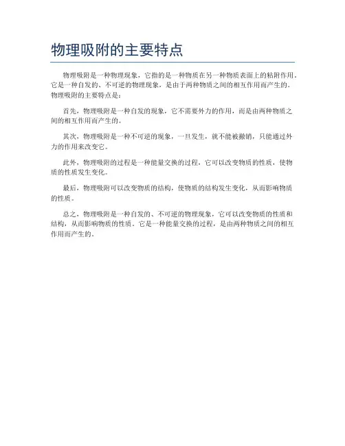 物理吸附的主要特点