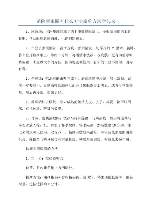 消除黑眼圈有什么方法简单方法学起来