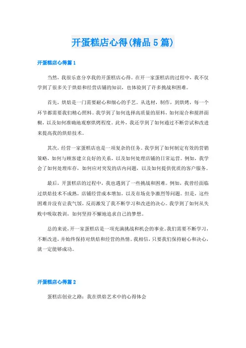 开蛋糕店心得(精品5篇)