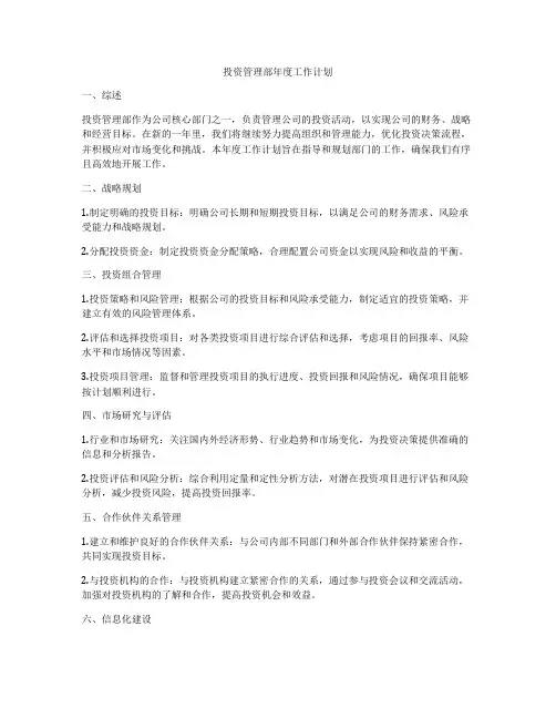 投资管理部年度工作计划