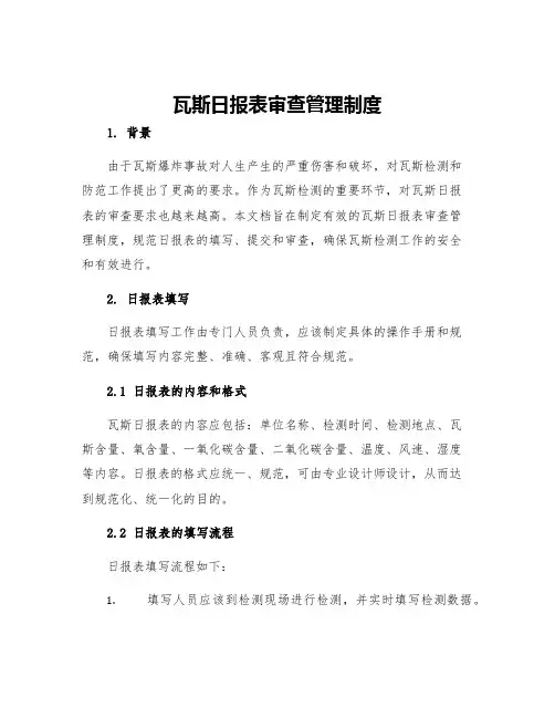 瓦斯日报表审查管理制度
