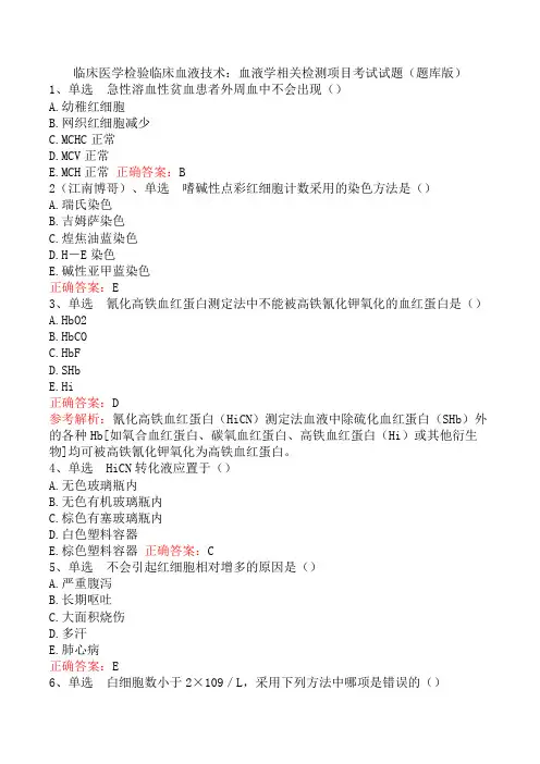 临床医学检验临床血液技术：血液学相关检测项目考试试题(题库版)