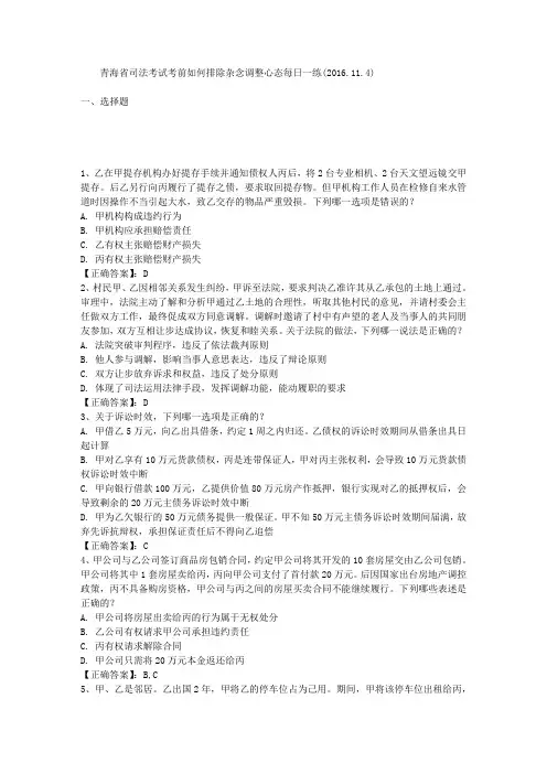 青海省司法考试考前如何排除杂念调整心态每日一练(2016.11.4)