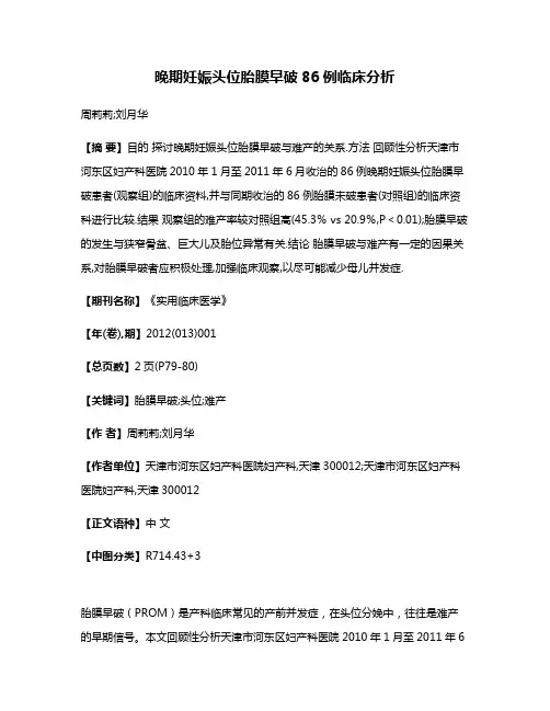 晚期妊娠头位胎膜早破86例临床分析