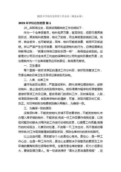 2023年学校应急管理工作总结（精选6篇）