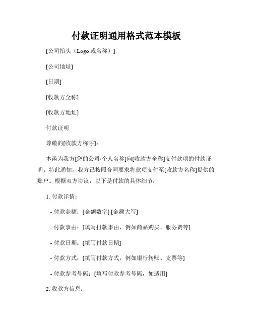 付款证明通用格式范本模板