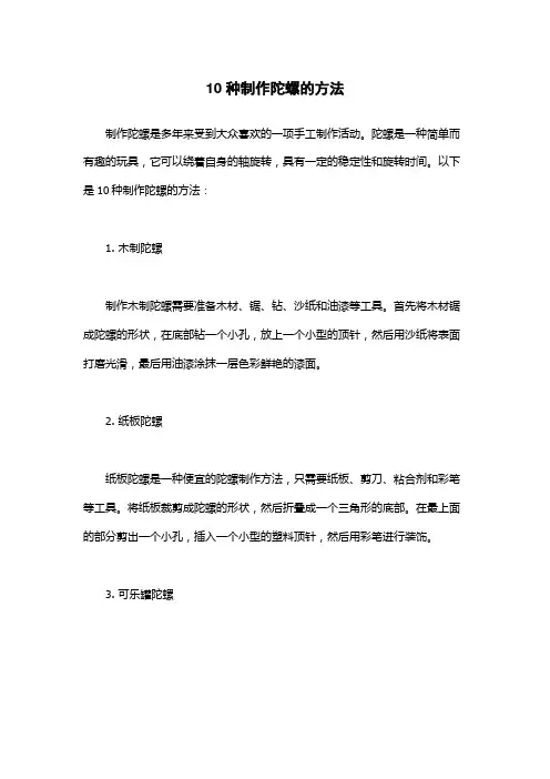 10种制作陀螺的方法