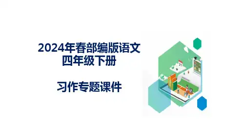 统编版语文四年级下册习作专项：第七单元习作： 我的“自画像”课件.ppt
