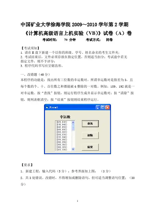 中国矿业大学徐海学院2009～2010学年第2学期  vb 上机