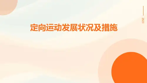 定向运动发展状况及措施