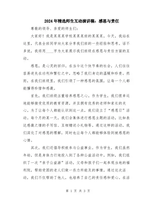 2024年精选师生互动演讲稿：感恩与责任