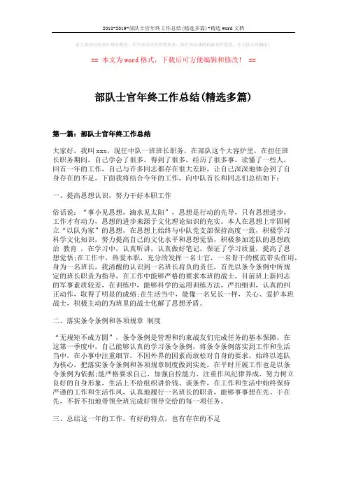 2018-2019-部队士官年终工作总结(精选多篇)-精选word文档 (9页)