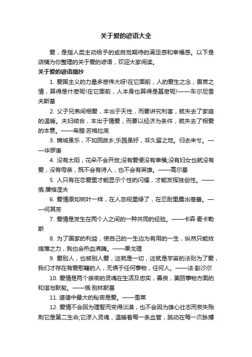 关于爱的谚语大全