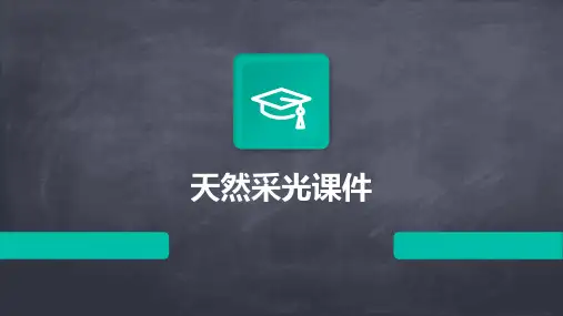 天然采光课件