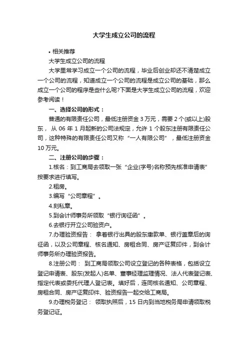 大学生成立公司的流程
