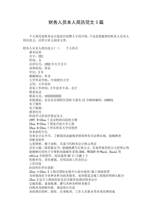 财务人员本人简历范文3篇