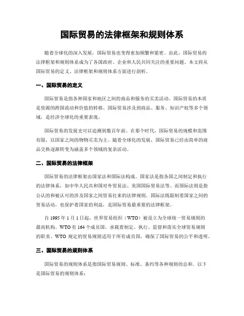 国际贸易的法律框架和规则体系