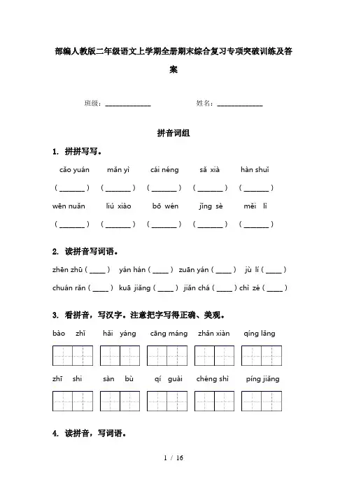 部编人教版二年级语文上学期全册期末综合复习专项突破训练及答案