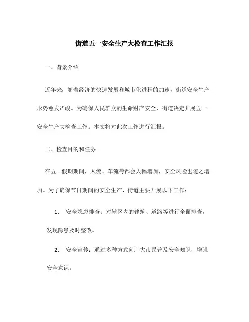 街道五一安全生产大检查工作汇报