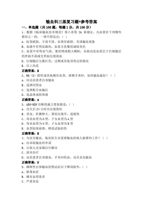 输血科三基复习题+参考答案