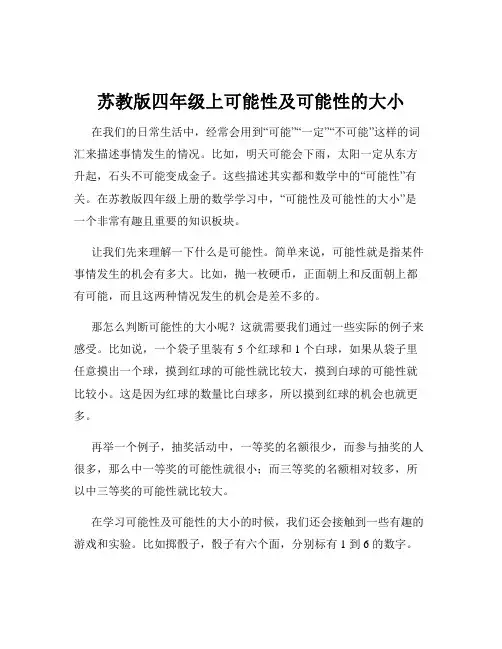 苏教版四年级上可能性及可能性的大小