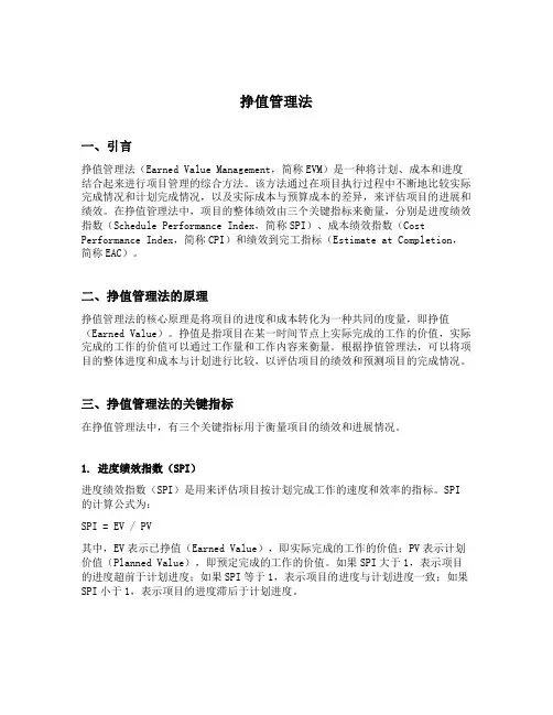 挣值管理法