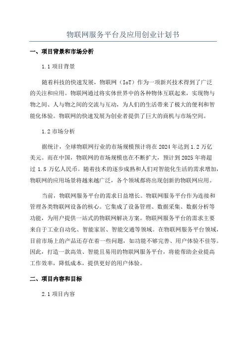 物联网服务平台及应用创业计划书