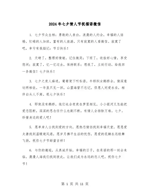 2024年七夕情人节祝福语微信(3篇)