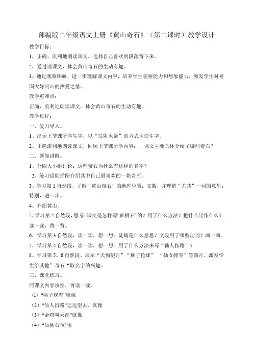 小学语文二年级上册《黄山奇石》第二课时教案