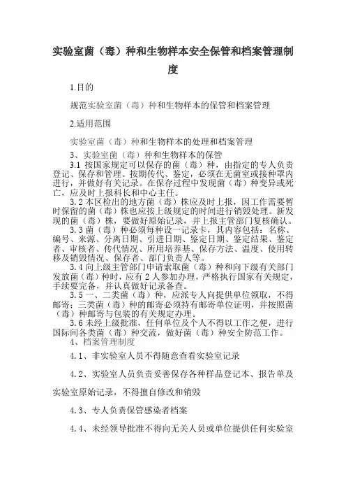 实验室菌(毒)种和生物样本安全保管和档案管理制度