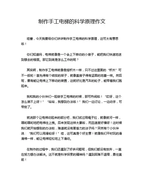 制作手工电梯的科学原理作文