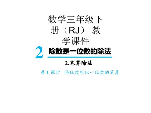 三年级下册数学课件-第二单元2 笔算除法第1课时 两位数除以一位数的笔算 人教版PPT(共19页)
