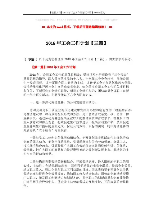 【最新文档】2018年工会工作计划【三篇】-word范文 (7页)