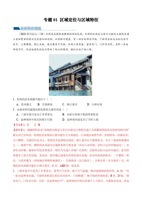 专题01 区域定位与区域特征(练习)(解析版)