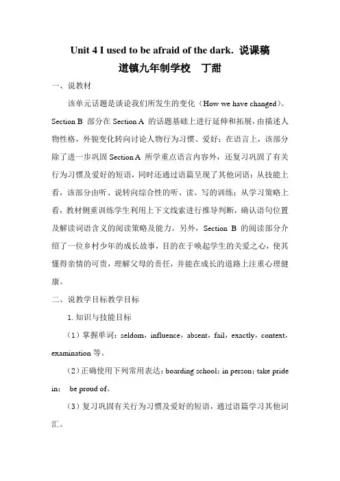 Unit 4 I used to be afraid of the dark. 说课稿