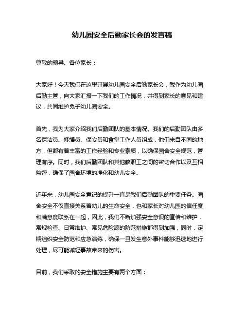 幼儿园安全后勤家长会的发言稿