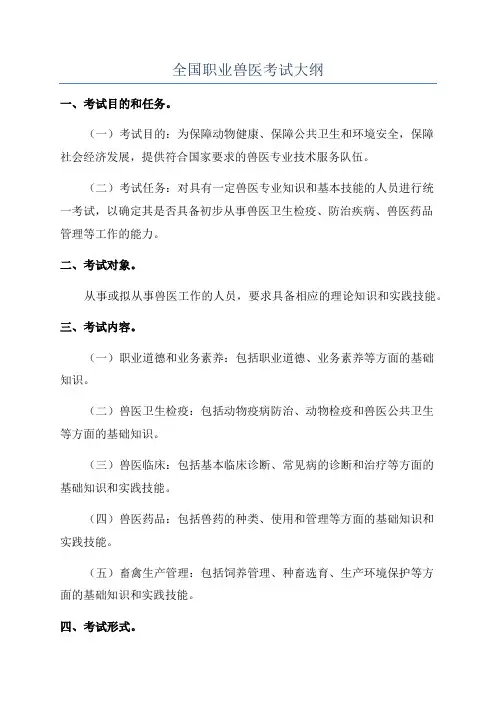 全国职业兽医考试大纲