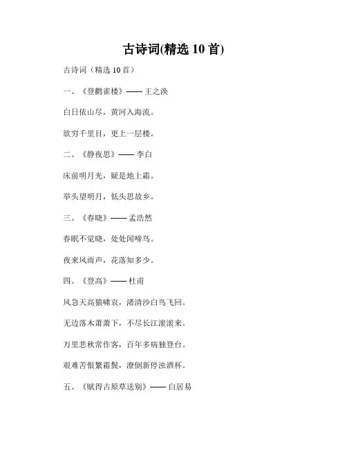 古诗词(精选10首)