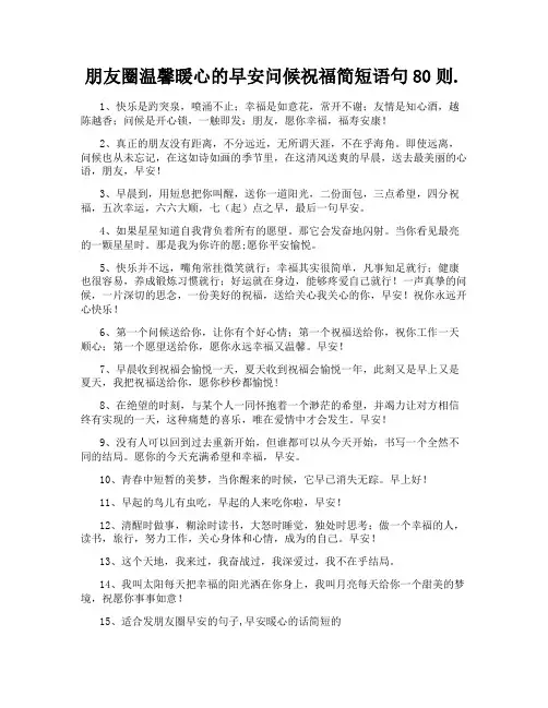 朋友圈温馨暖心的早安问候祝福简短语句80则