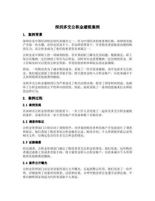 深圳多交公积金避税案例