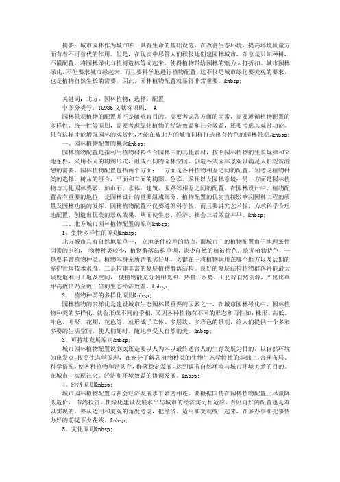 北方园林植物的选择与配置