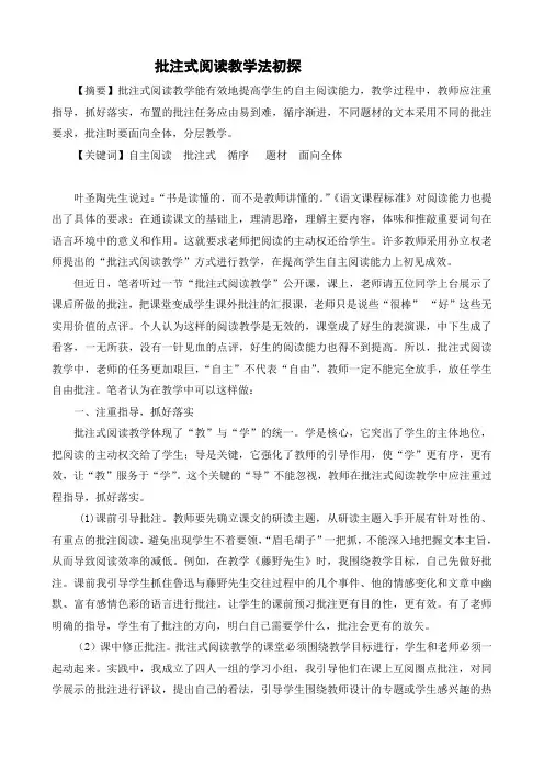 【论文】批注式阅读教学法初探