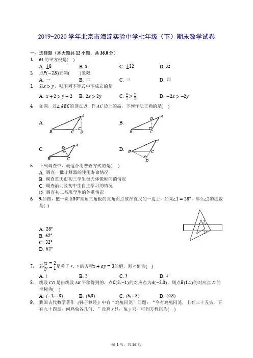 2019-2020学年北京市海淀实验中学七年级(下)期末数学试卷 (含答案解析)