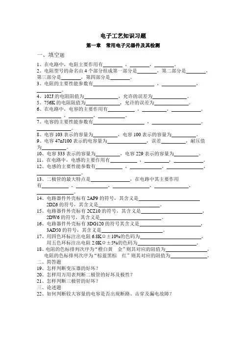 电子工艺理论及答案