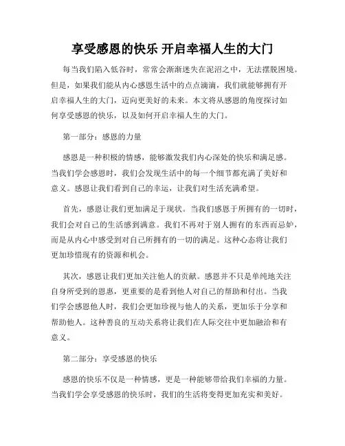 享受感恩的快乐 开启幸福人生的大门